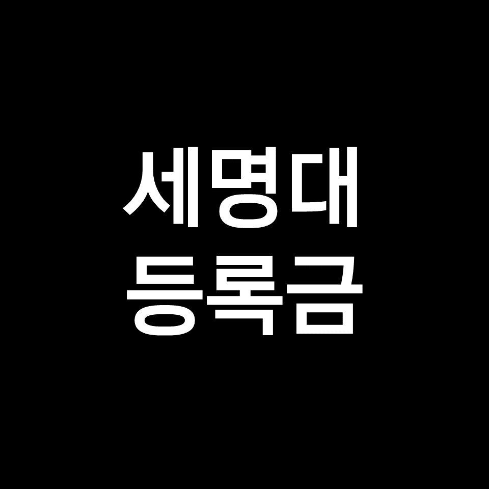 세명대 등록금 학비 장학금 | 학과별, 한의대, 간호학과, 2023, 2024