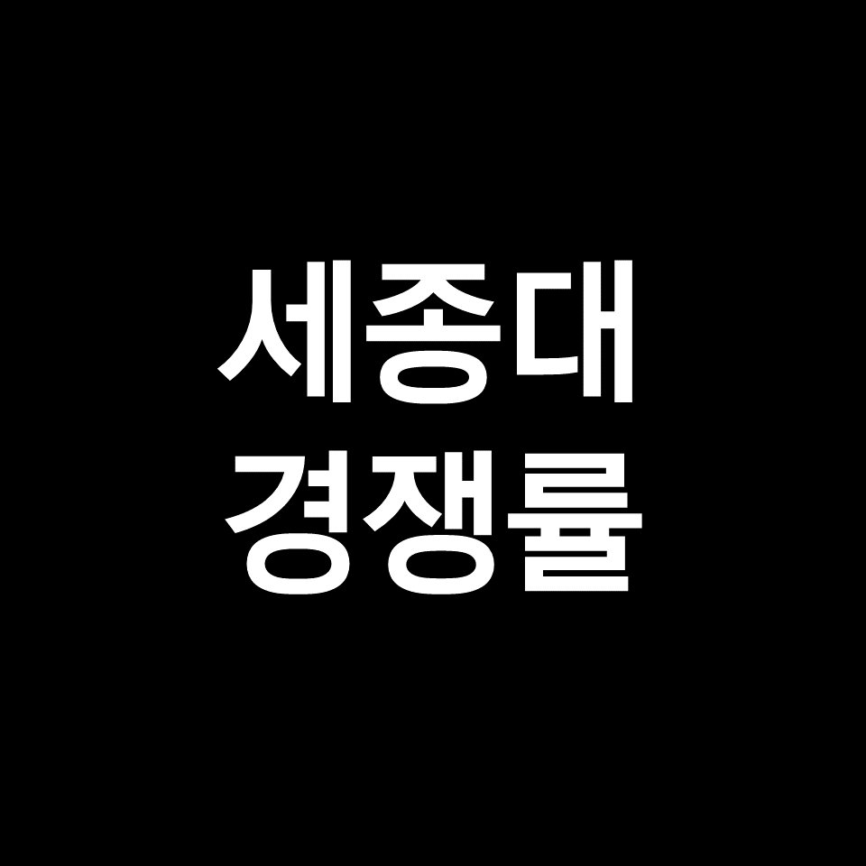 세종대 경쟁률 수시 정시 논술 | 학과별, 최종, 실질, 2023, 2024
