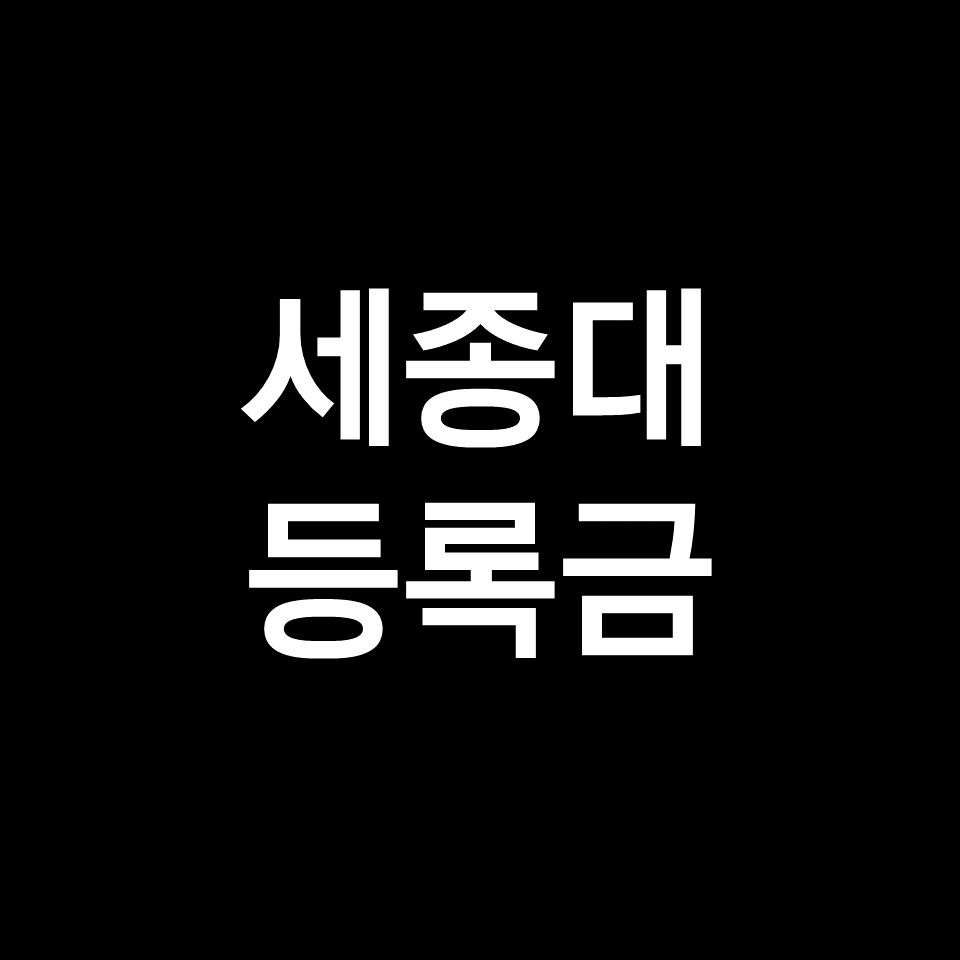 세종대 등록금 학비 장학금 | 학과별, 평균, 2023, 2024