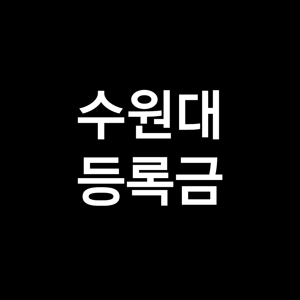 수원대 등록금 학비 장학금 | 학과별, 공대, 인문대, 2023, 2024