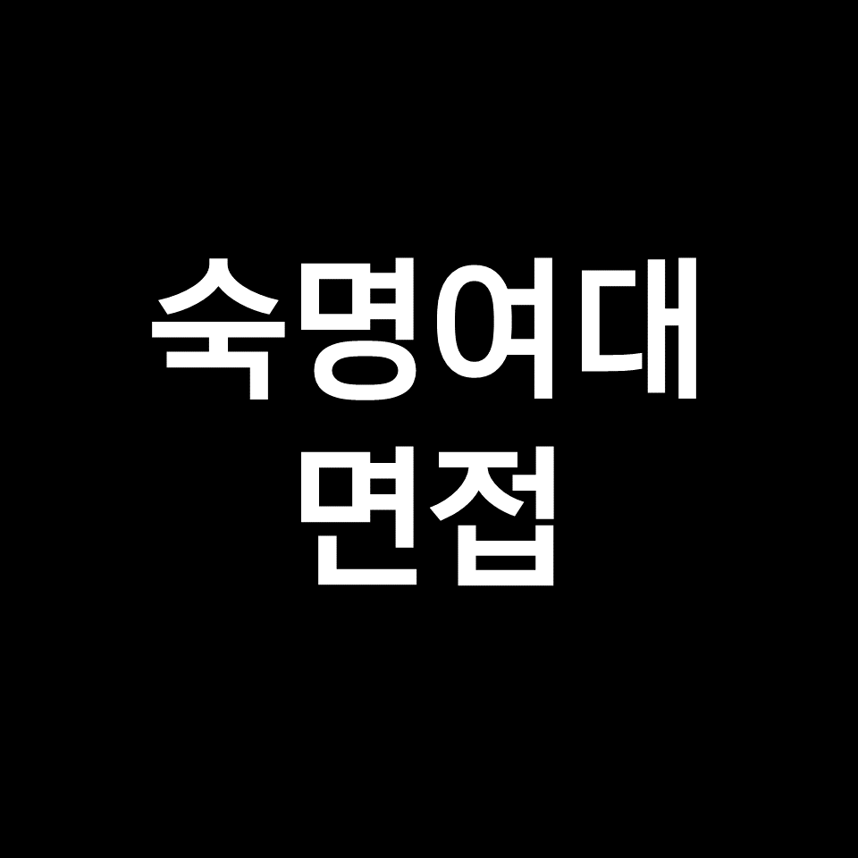숙명여대 면접 일정 날짜 기출 질문 후기 | 수시, 2023, 2024