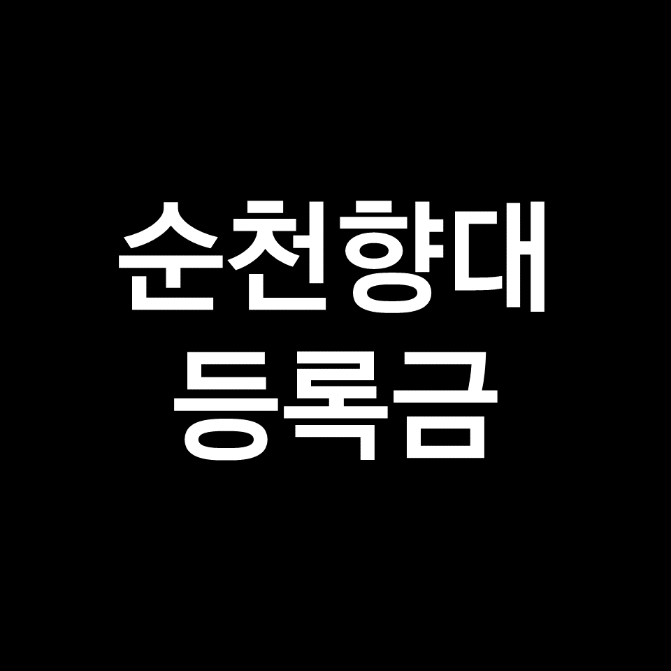 순천향대 등록금 학비 장학금 | 학과별, 공대, 의대, 2023, 2024