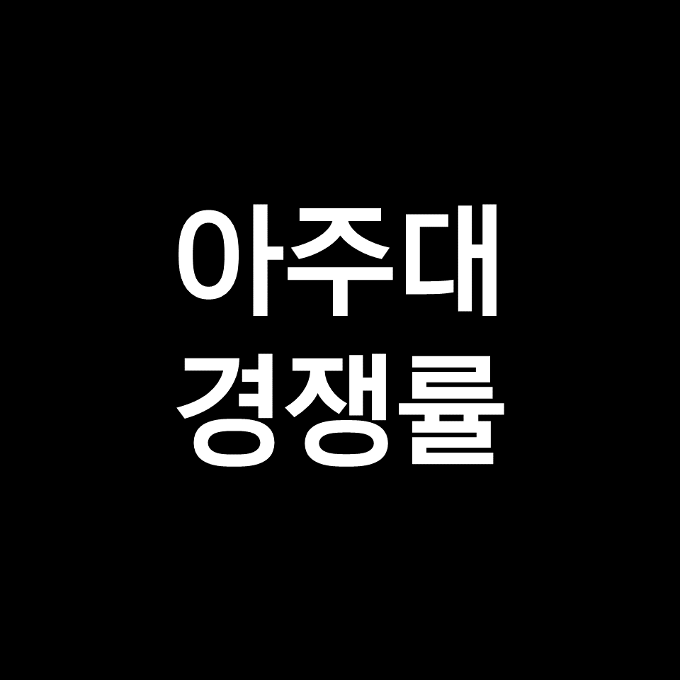 아주대 경쟁률 수시 정시 논술 | 최종, 실질, 의대, 2023, 2024
