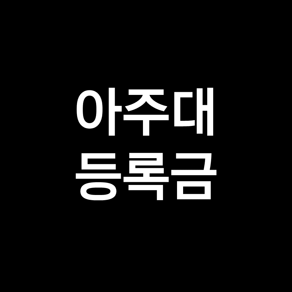 아주대 등록금 학비 장학금 | 학과별, 공대, 의대, 2023, 2024