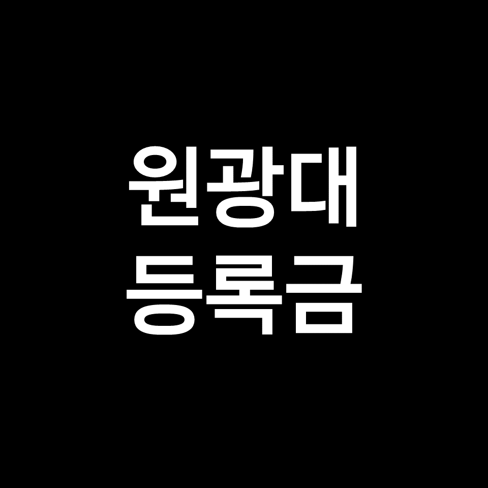 원광대 등록금 학비 장학금 | 학과별, 의대, 약대, 한의대, 2023, 2024