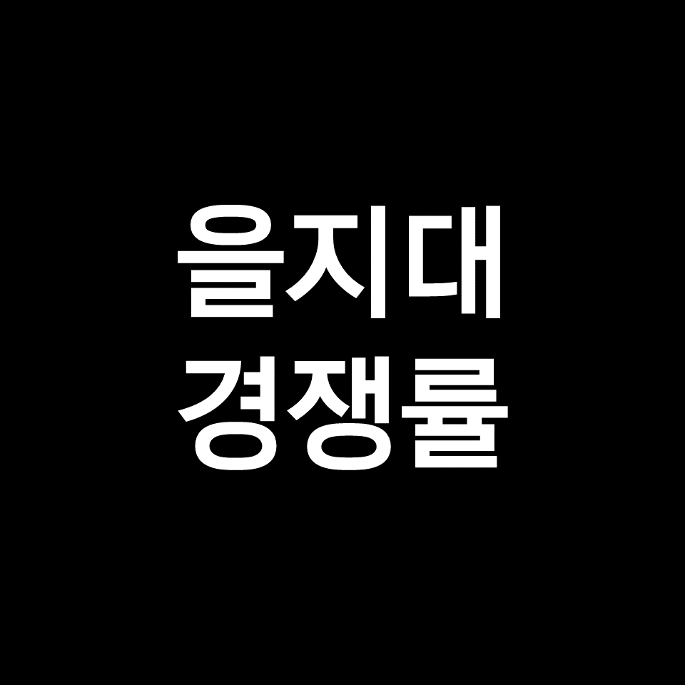 을지대 경쟁률 수시 정시 | 학과별, 의대, 간호학과, 2023, 2024