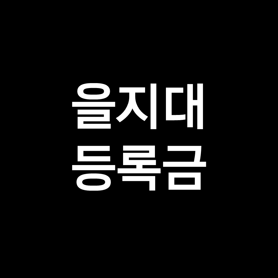 을지대 등록금 학비 장학금 | 학과별, 의대, 간호학과, 2023, 2024