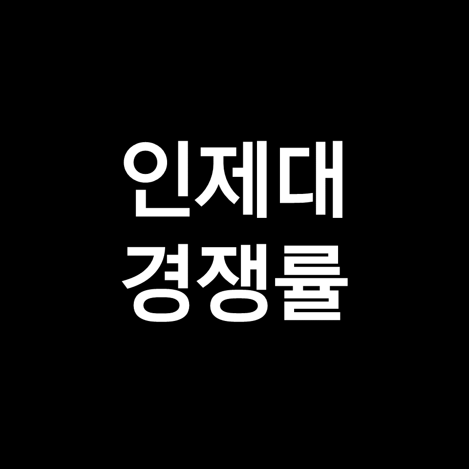 인제대 경쟁률 수시 정시 | 학과별, 의대, 약대, 간호학과, 2023, 2024