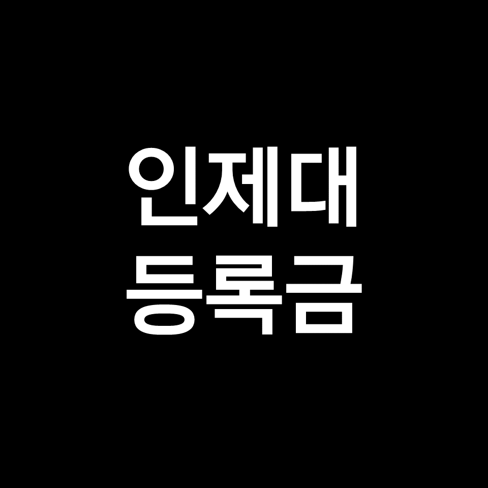 인제대 등록금 학비 장학금 | 학과별, 의대, 약대, 간호, 2023, 2024