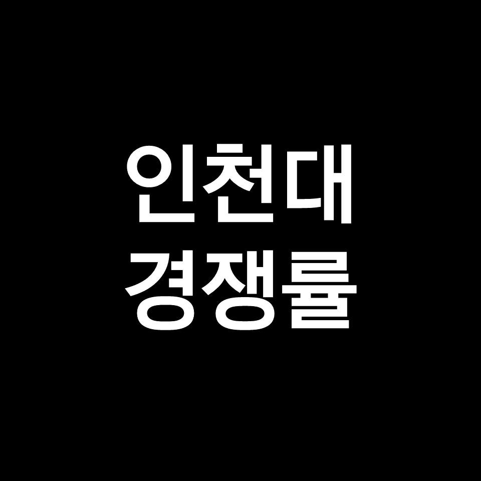인천대 경쟁률 수시 정시 | 학과별, 실질, 최종, 2023, 2024