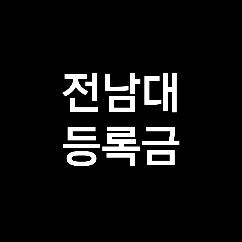 전남대 등록금 학비 장학금 | 학과별, 의대, 약대, 2023, 2024