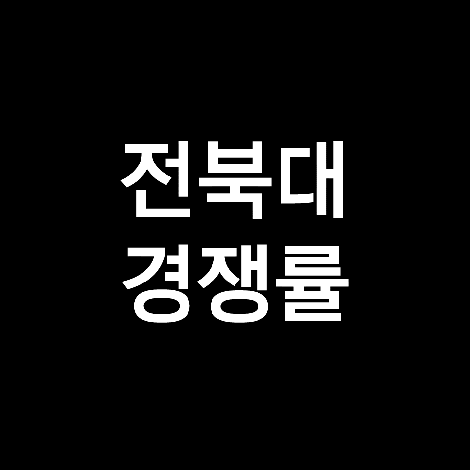 전북대 경쟁률 수시 정시 | 학과별, 최종, 실질, 2023, 2024
