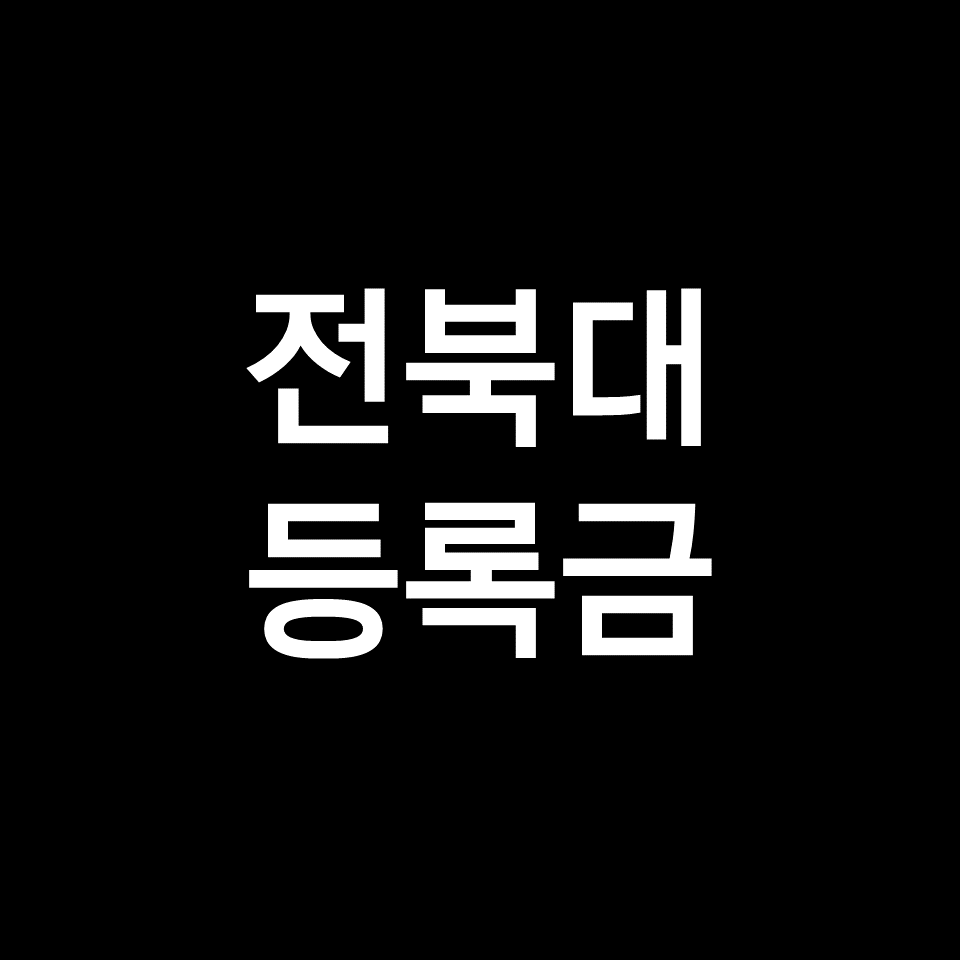 전북대 등록금 학비 장학금 | 학과별, 의대, 공대, 2023, 2024