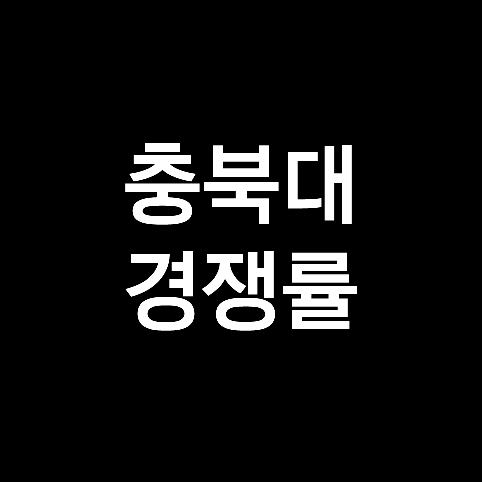 충북대 경쟁률 수시 정시 | 학과별, 약대, 의대, 간호학과, 2023, 2024