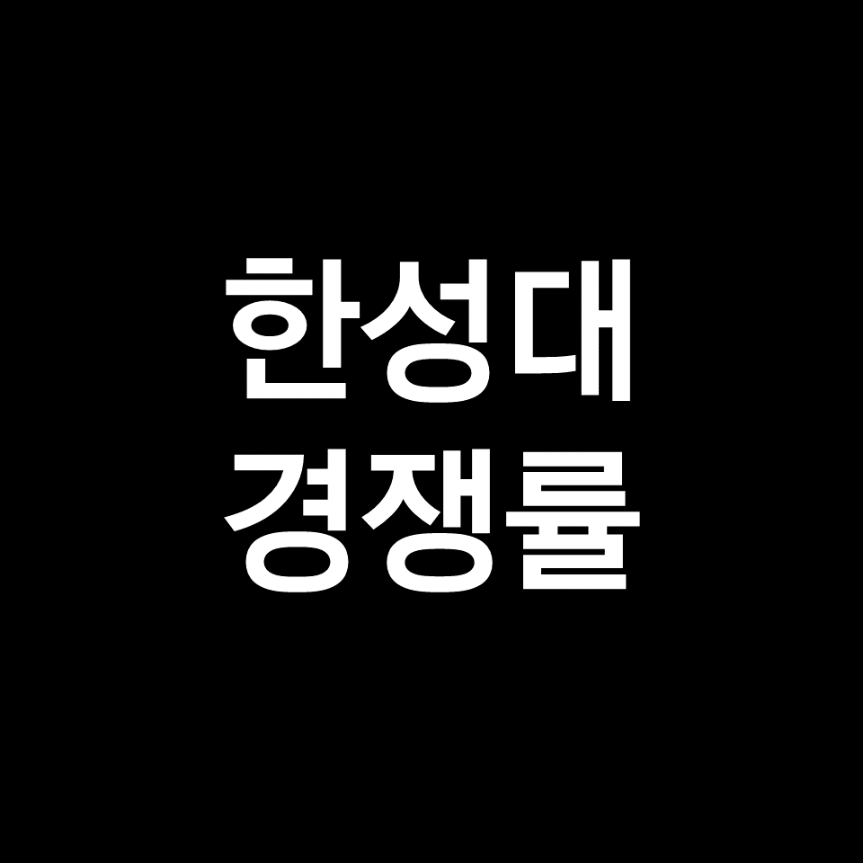 한성대 경쟁률 수시 정시 | 학과별, 실질, 최종, 2023, 2024