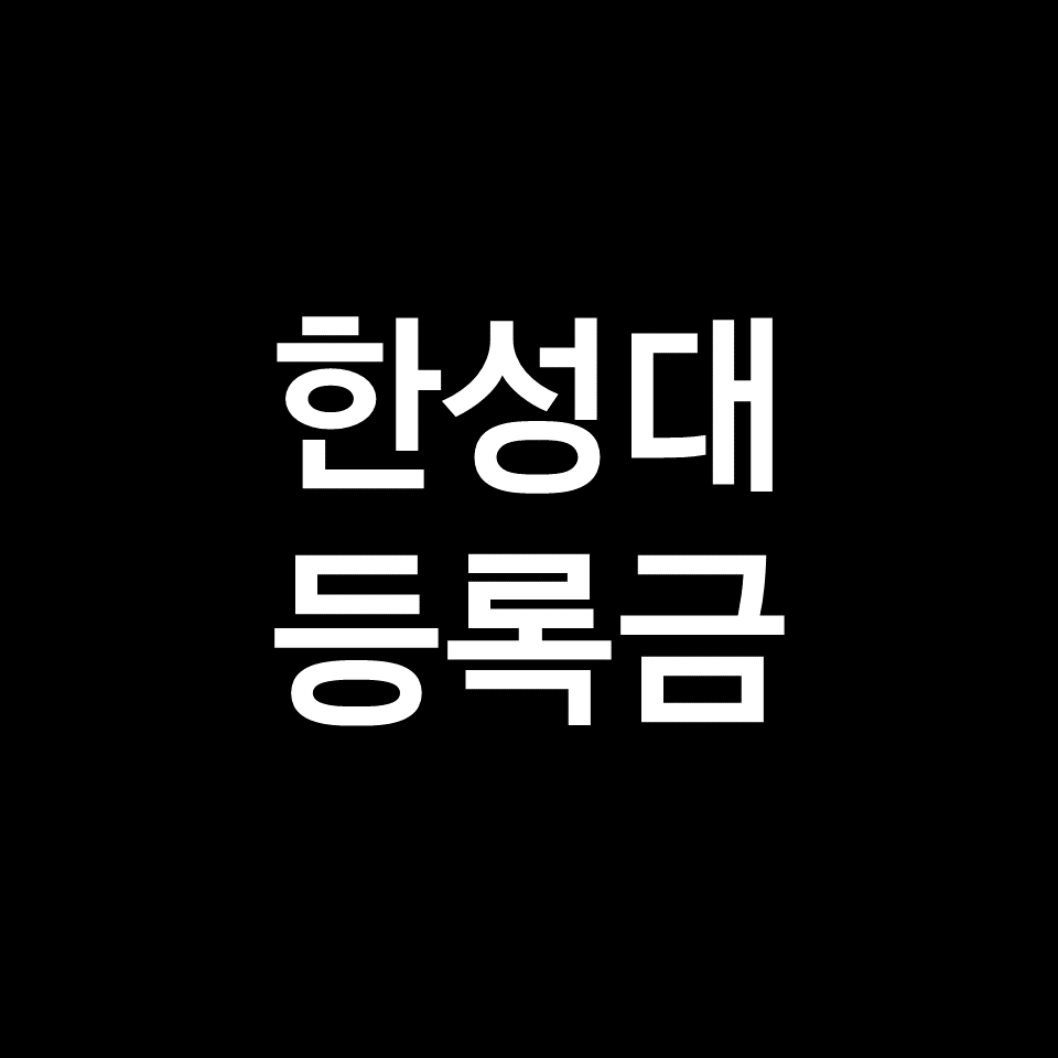 한성대 등록금 학비 장학금 | 학과별, 공대, 인문대, 2023, 2024