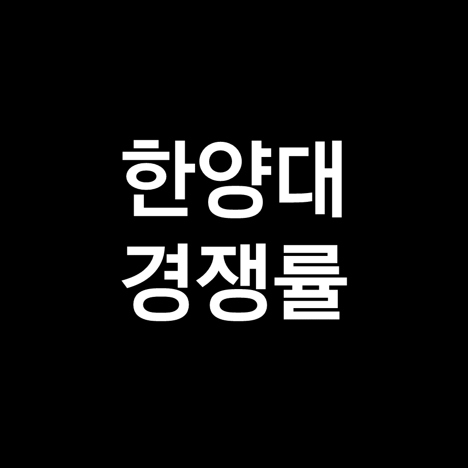한양대 경쟁률 수시 정시 논술 | 학과별, 실질, 최종, 2023, 2024