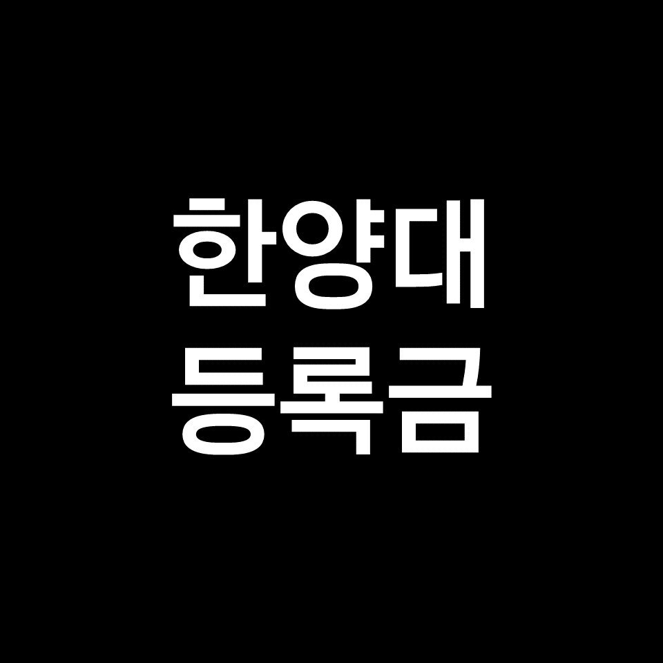 한양대 에리카 등록금 학비 장학금 | 학과별, 공대, 약대, 2023, 2024