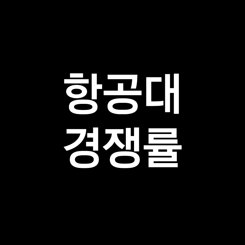 항공대 경쟁률 수시 정시 논술 | 학과별, 실질, 최종, 2023, 2024