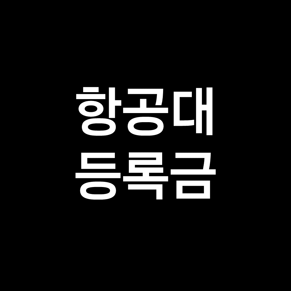 항공대 등록금 학비 장학금 | 학과별, 항공운항학과, 2023, 2024