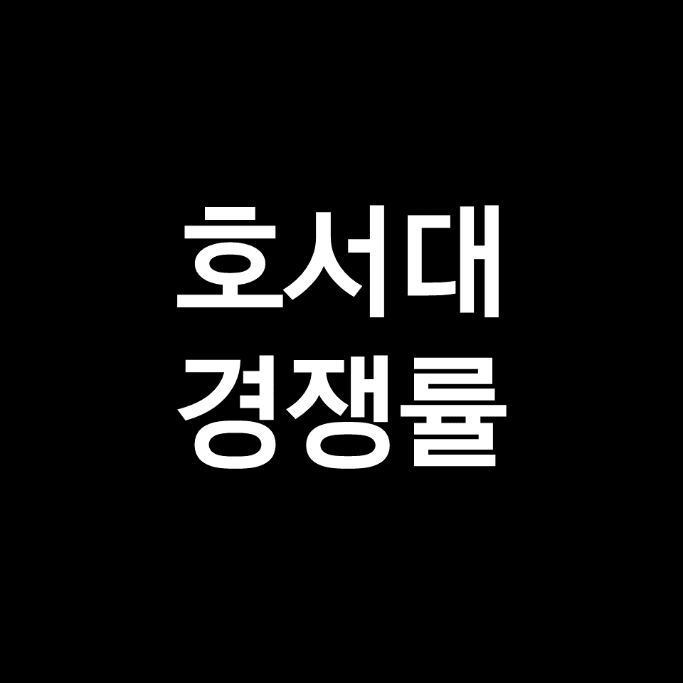 호서대 경쟁률 수시 정시 | 학과별, 공대, 실용음악과, 2023, 2024