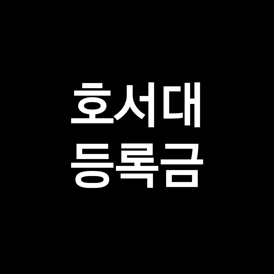 호서대 등록금 학비 장학금 | 학과별, 공대, 실용음악과, 2023, 2024