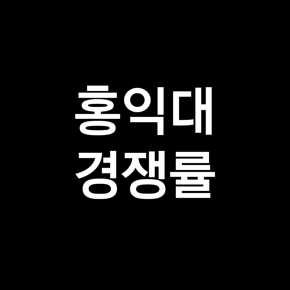 홍익대 경쟁률 수시 정시 논술 | 학과별, 실질, 최종, 2023, 2024