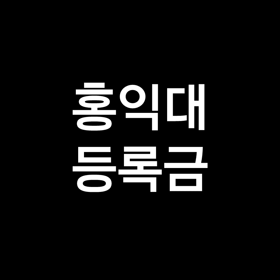 홍익대 등록금 학비 장학금 | 학과별, 서울, 세종, 미대, 2023, 2024