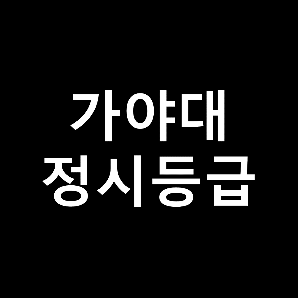 가야대 정시등급 | 입결, 수능, 등급컷, 모집요강, 발표, 2023, 2024