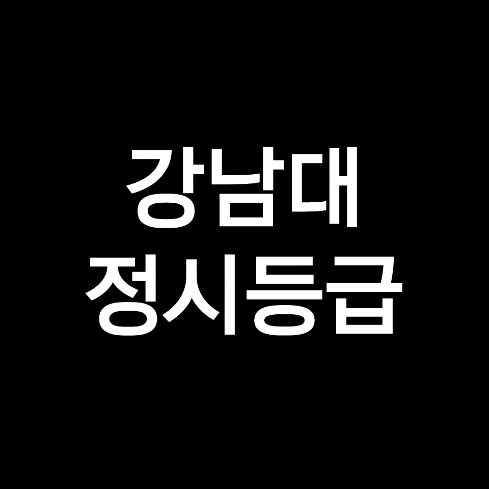 강남대 정시등급 | 입결, 수능, 등급컷, 모집요강, 발표, 2023, 2024
