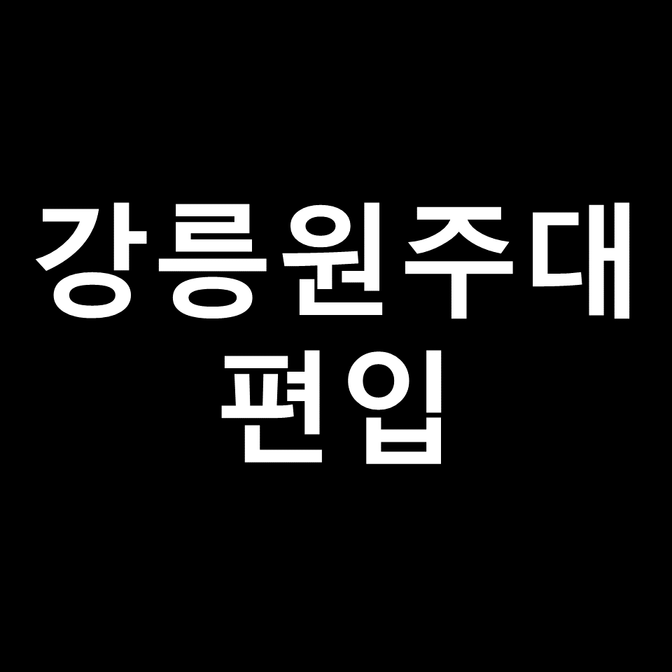 강릉원주대 편입 요강 경쟁률 기출문제 커트라인 | 2023, 2024