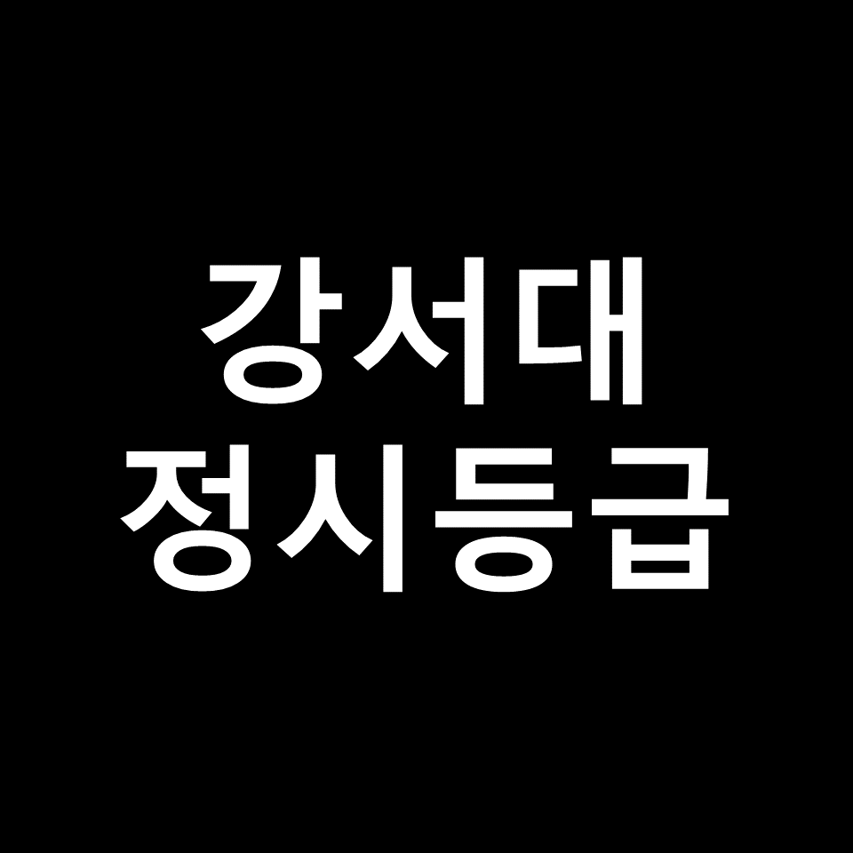 강서대 정시등급 | 입결, 수능, 등급컷, 모집요강, 발표, 2023, 2024