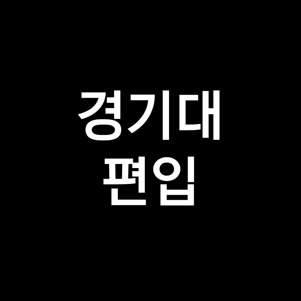 경기대 편입 요강 경쟁률 기출문제 커트라인 | 영어, 2023, 2024