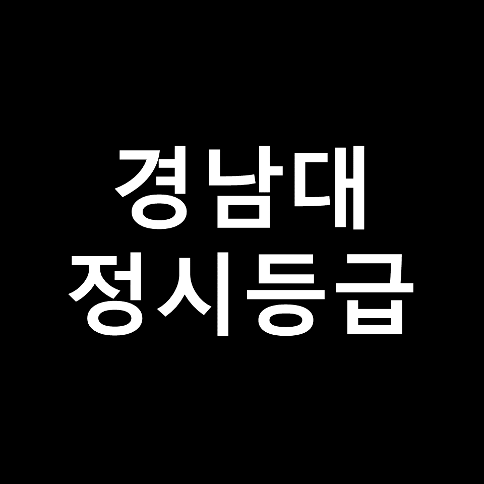 경남대 정시등급 | 입결, 수능, 등급컷, 모집요강, 발표, 2023, 2024