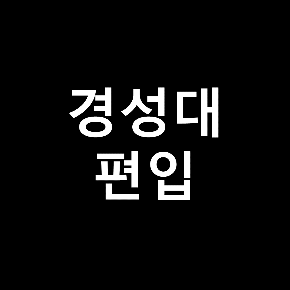 경성대 편입 요강 경쟁률 기출문제 커트라인 | 약대, 2023, 2024