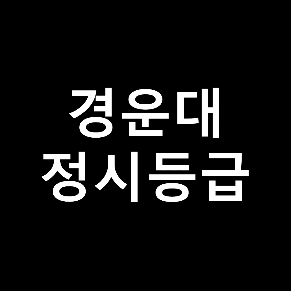 경운대 정시등급 | 입결, 수능, 등급컷, 모집요강, 발표, 2023, 2024