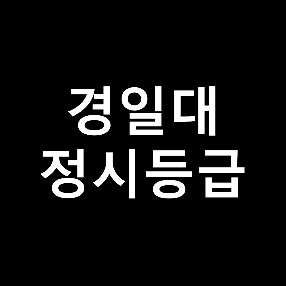 경일대 정시등급 | 입결, 수능, 등급컷, 모집요강, 발표, 2023, 2024