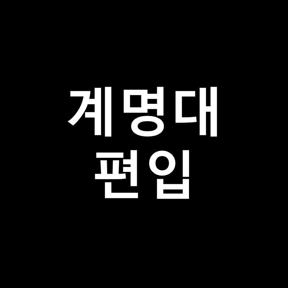 계명대 편입 요강 경쟁률 기출문제 커트라인 | 약대 등, 2023, 2024