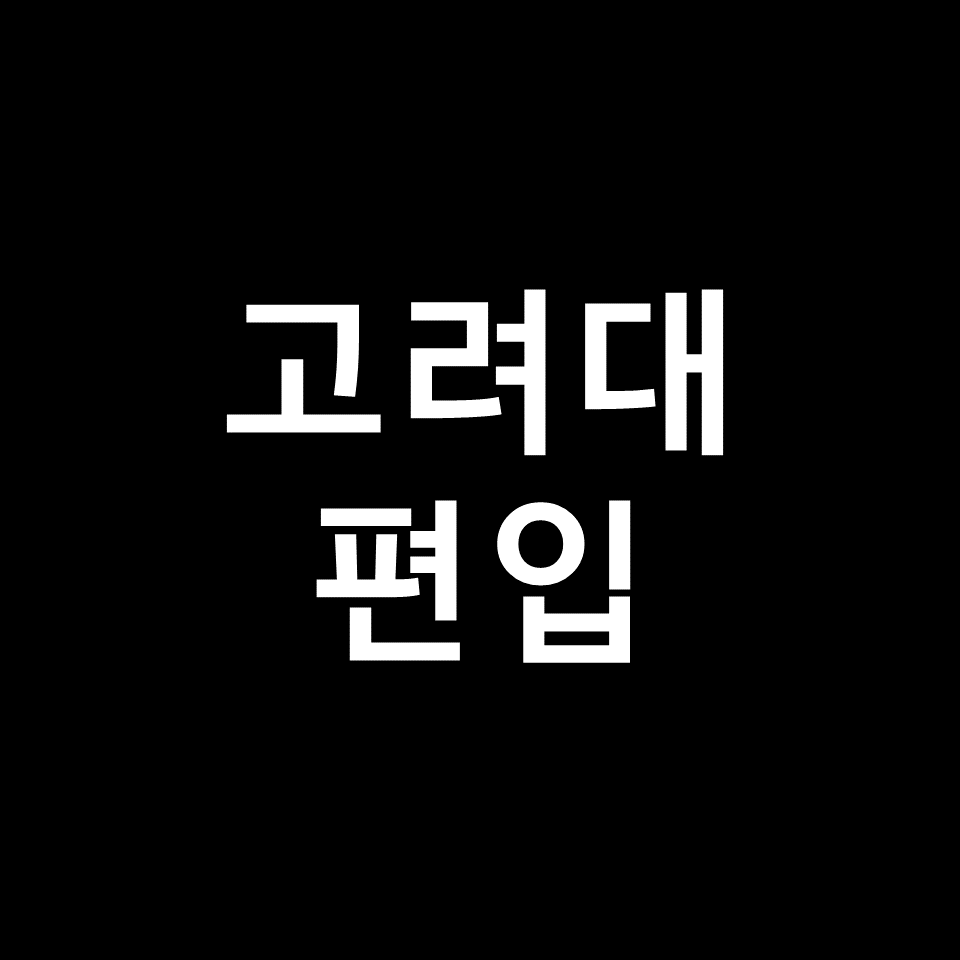 고려대 편입 요강 경쟁률 기출문제 커트라인 | 논술, 2023, 2024