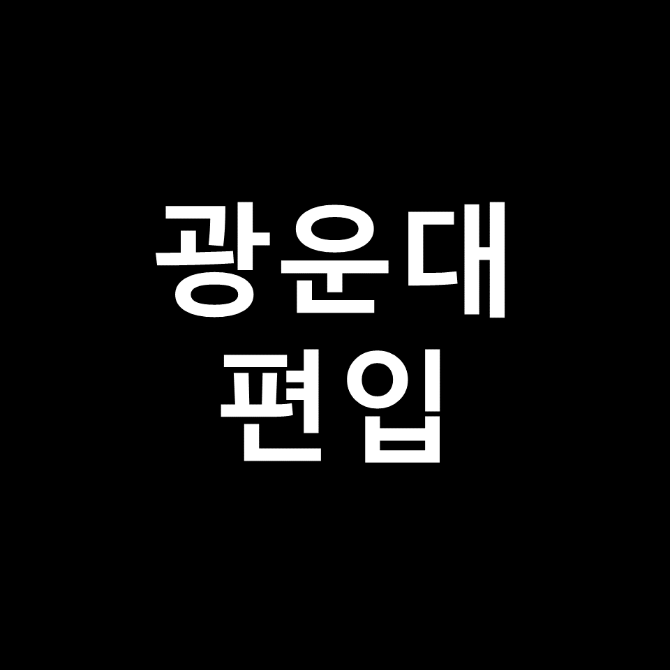 광운대 편입 요강 경쟁률 기출문제 커트라인 | 수학, 2023, 2024