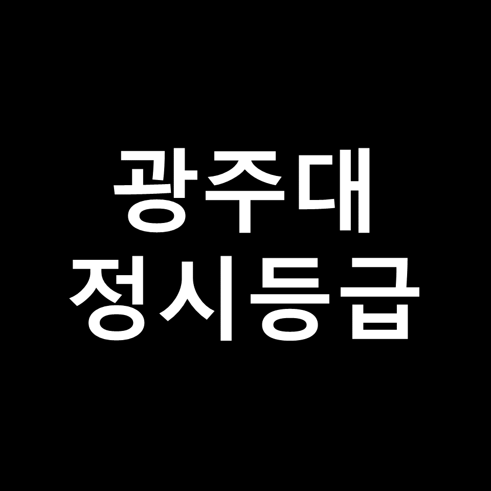 광주대 정시등급 | 입결, 수능, 등급컷, 모집요강, 발표, 2023, 2024