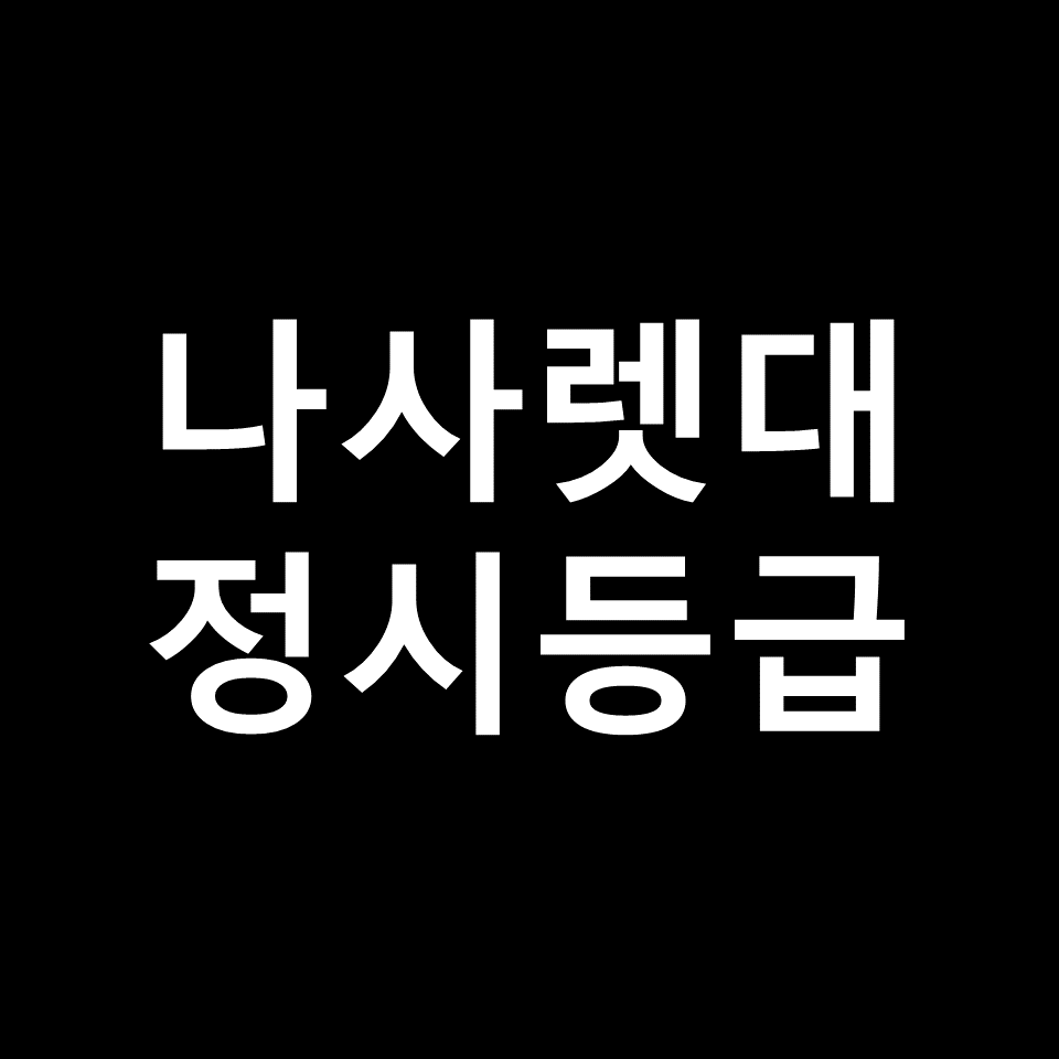 나사렛대 정시등급 | 입결, 수능, 등급컷, 모집요강, 발표, 2023, 2024
