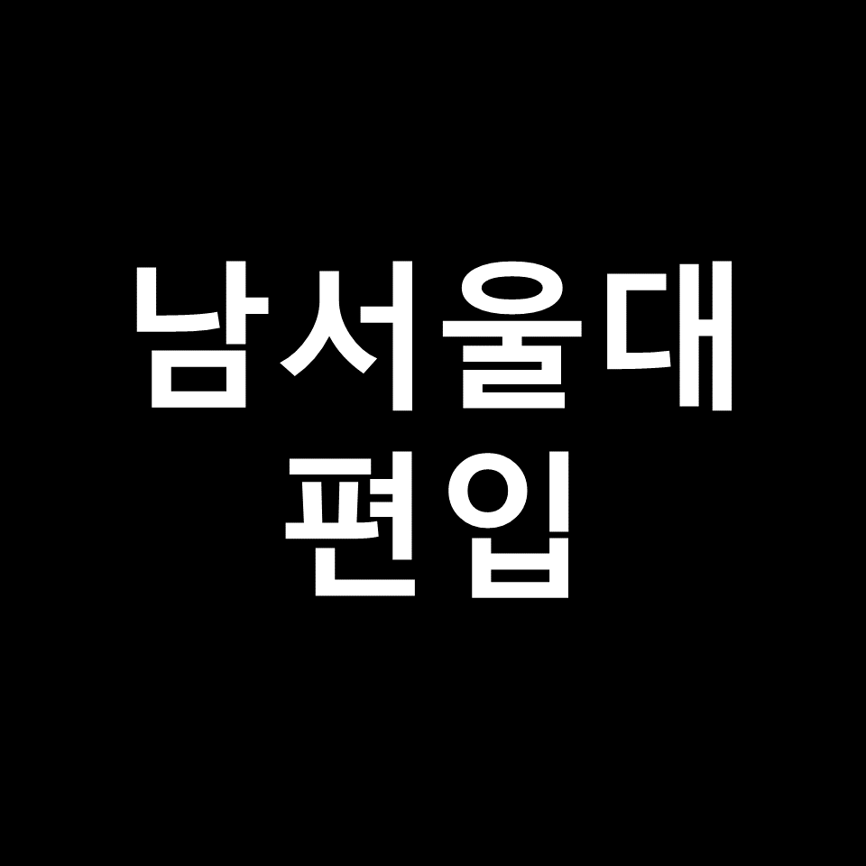 남서울대 편입 요강 경쟁률 기출문제 커트라인 | 학점, 2023, 2024