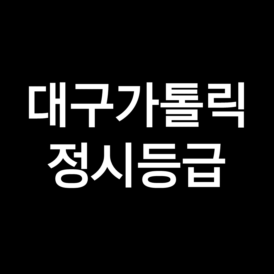 대구가톨릭대 정시등급 | 입결, 수능, 등급컷, 모집요강, 2023, 2024