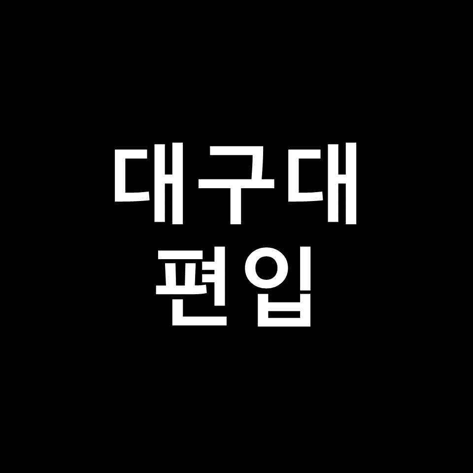 대구대 편입 요강 경쟁률 기출문제 커트라인 | 학점, 2023, 2024