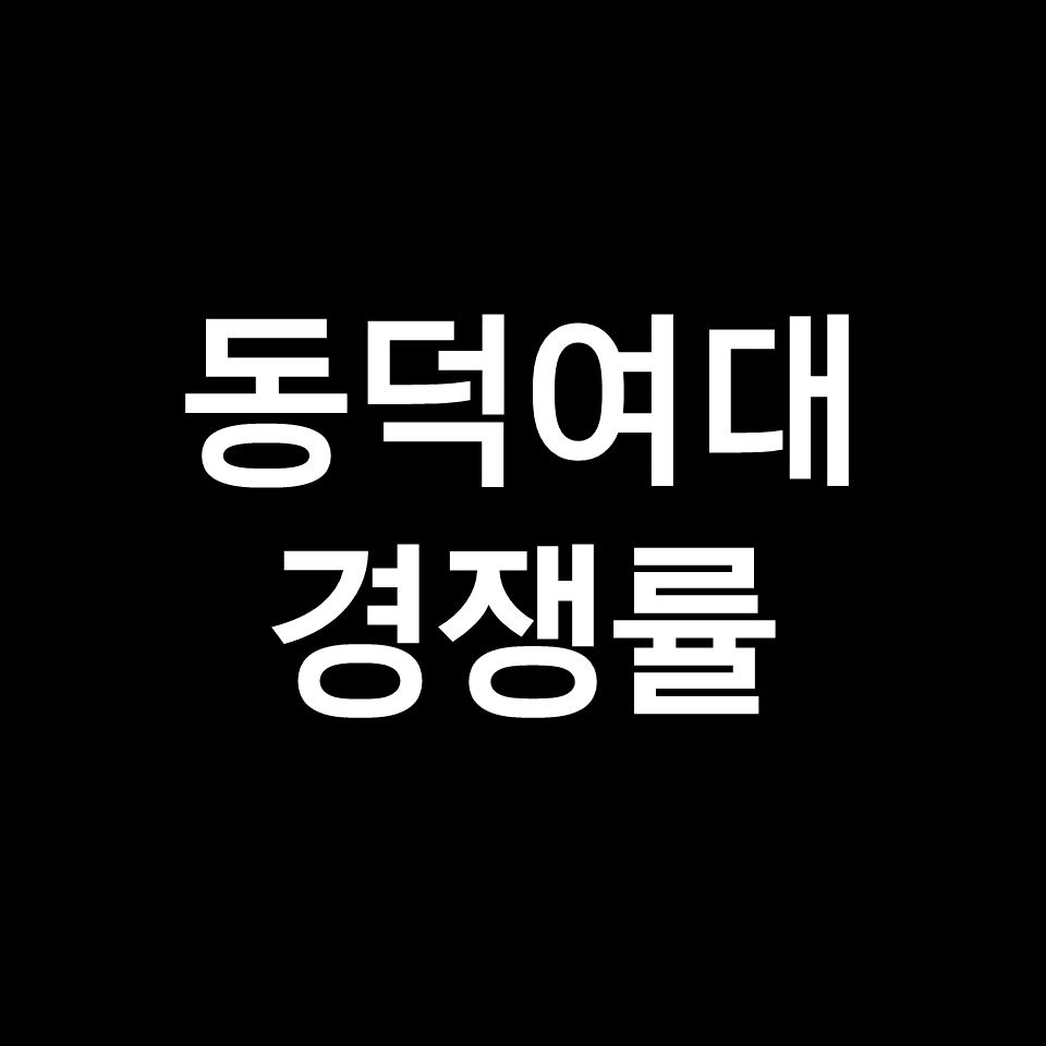 동덕여대 경쟁률 수시 정시 | 학과별, 방송연예과, 미대, 2023, 2024