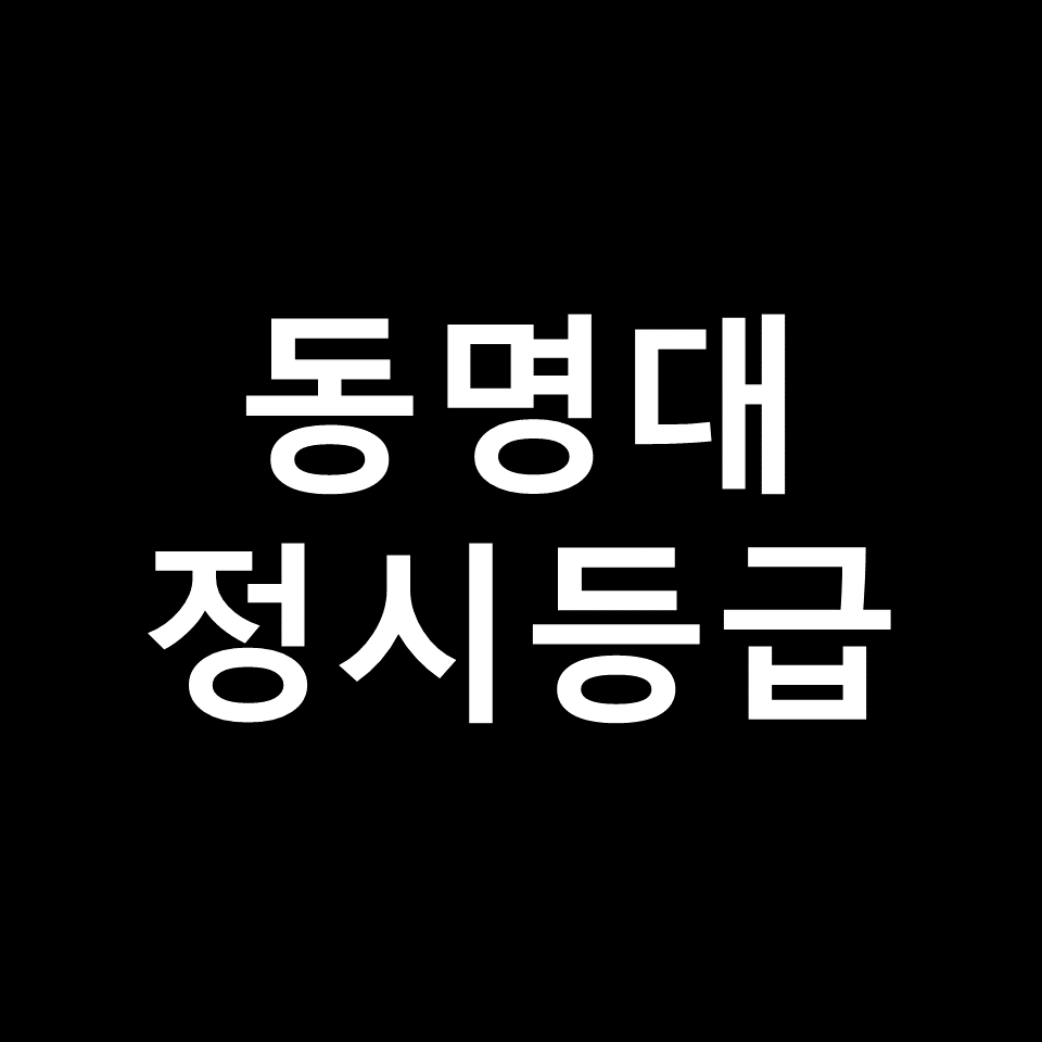 동명대 정시등급 | 입결, 수능, 등급컷, 모집요강, 발표, 2023, 2024
