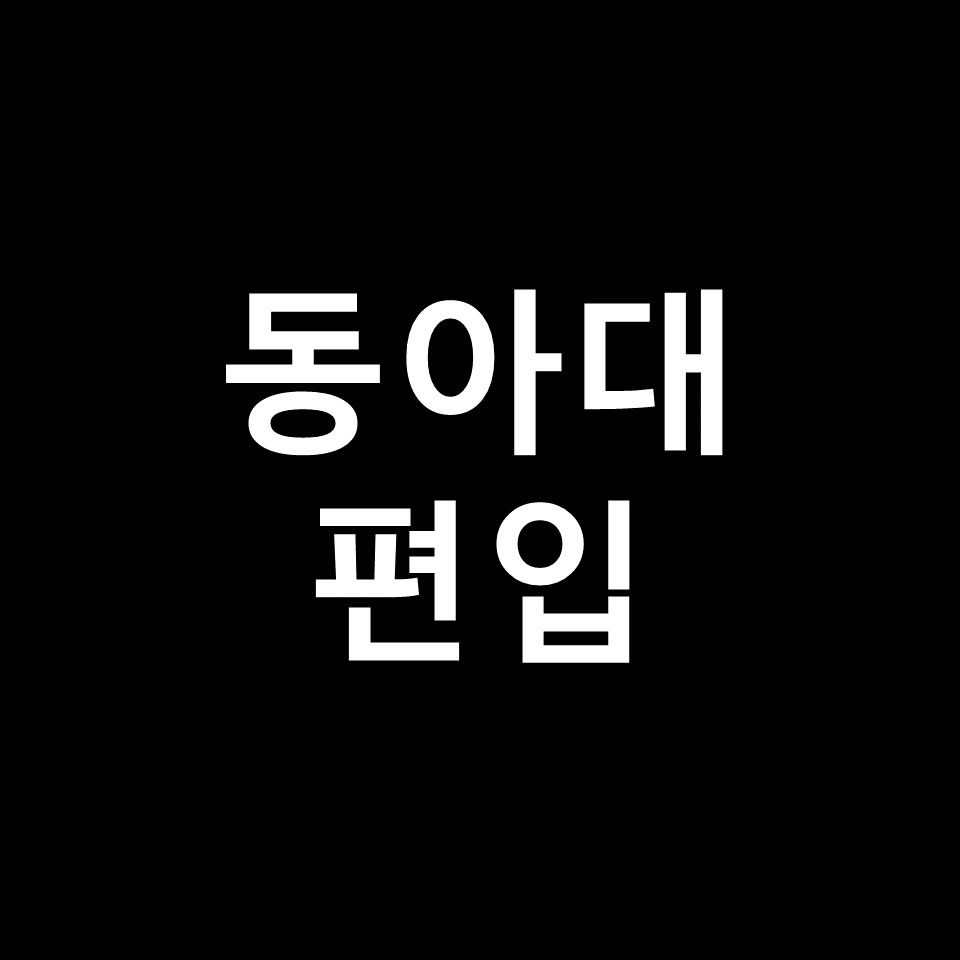 동아대 편입 요강 경쟁률 기출문제 커트라인 | 토익, 2023, 2024