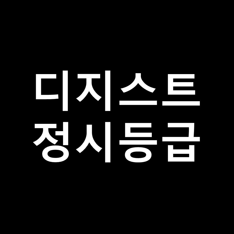 디지스트 정시등급 | 입결, 수능, 등급컷, 모집요강, 발표, 2023, 2024