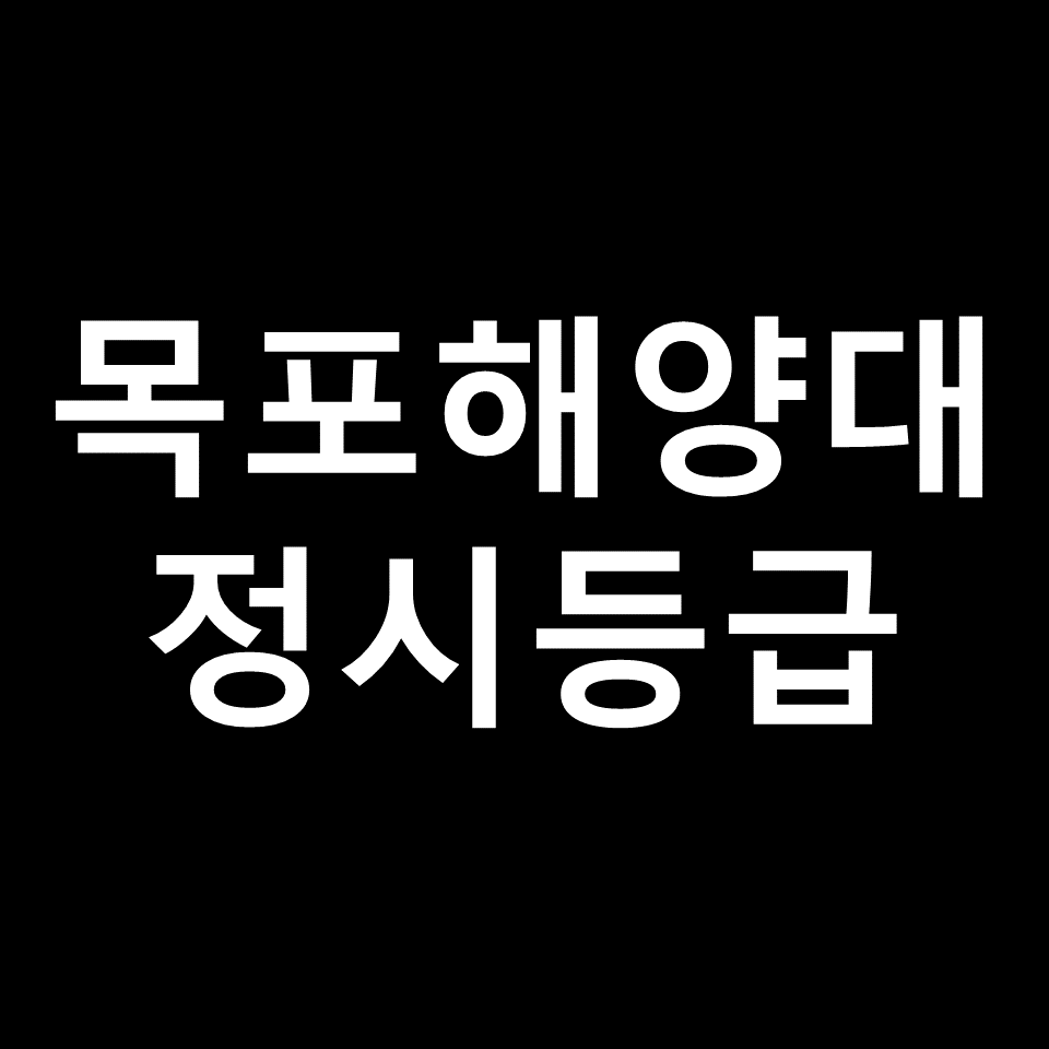 목포해양대 정시등급 | 입결, 수능, 등급컷, 모집요강, 2023, 2024